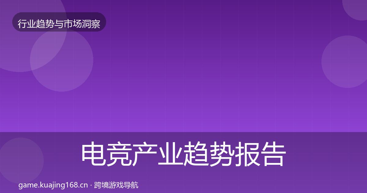 电竞产业趋势报告实践指南·第1168篇