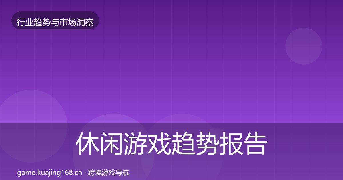 休闲游戏趋势报告要点梳理·第1168篇