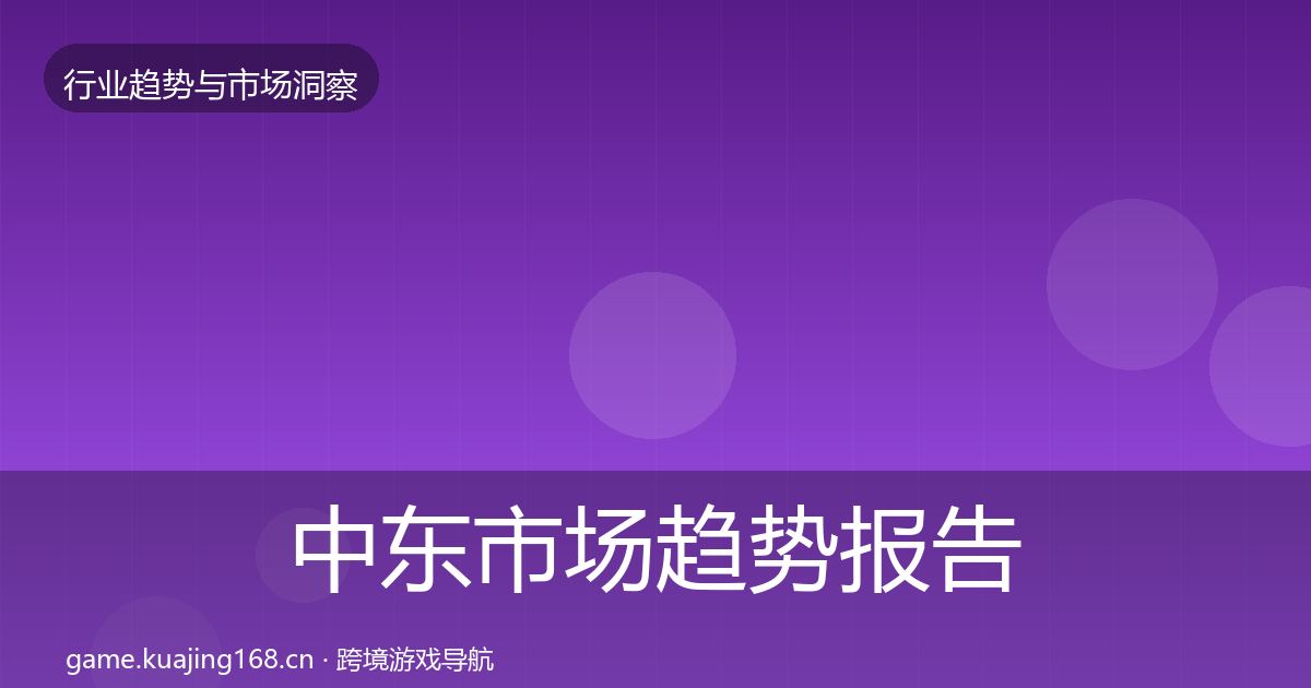 中东市场趋势报告入门到进阶·第1168篇