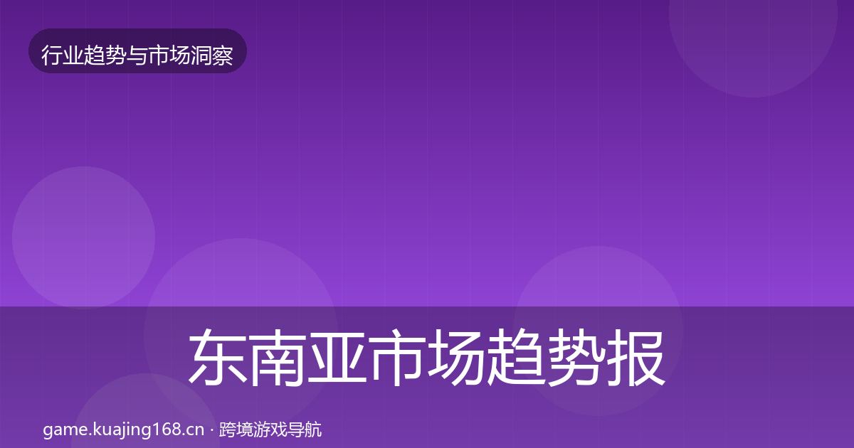 东南亚市场趋势报告全攻略·第1169篇