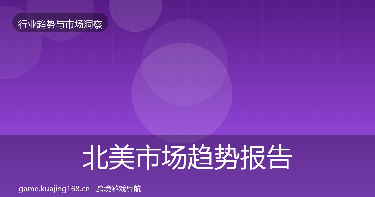 北美市场趋势报告实践指南·第1169篇