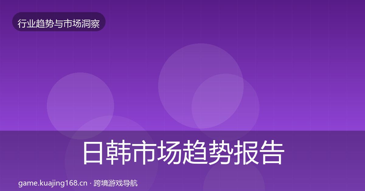 日韩市场趋势报告要点梳理·第1169篇