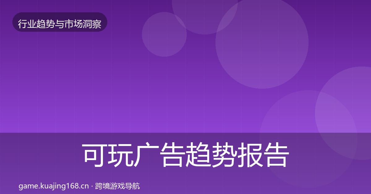 可玩广告趋势报告入门到进阶·第1169篇