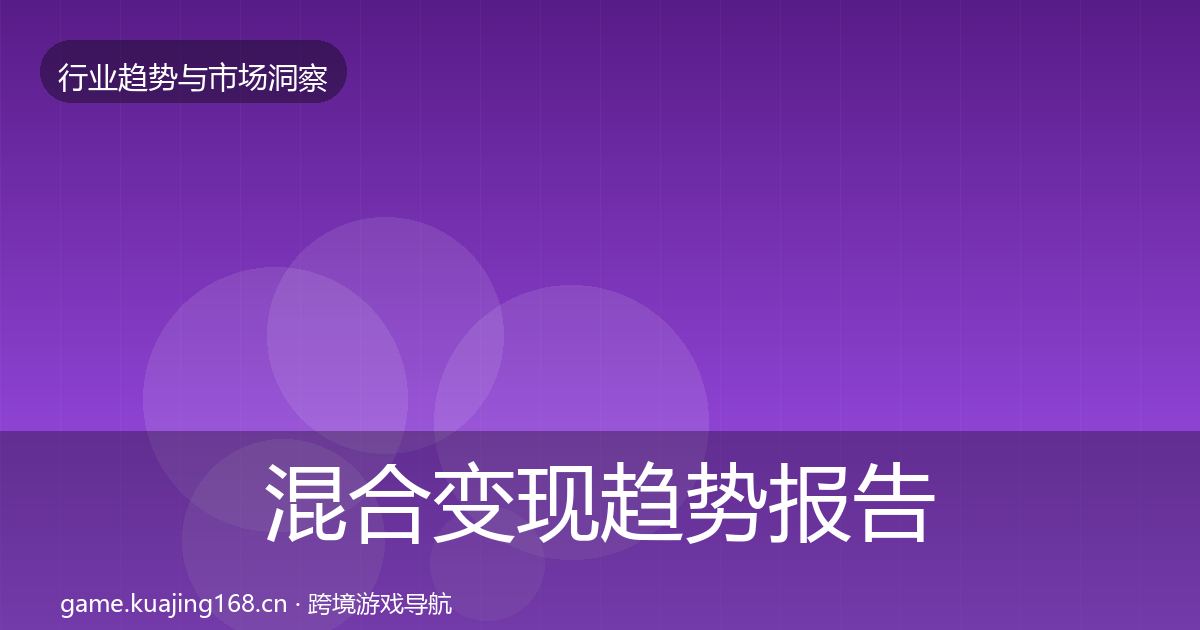 混合变现趋势报告全攻略·第1170篇