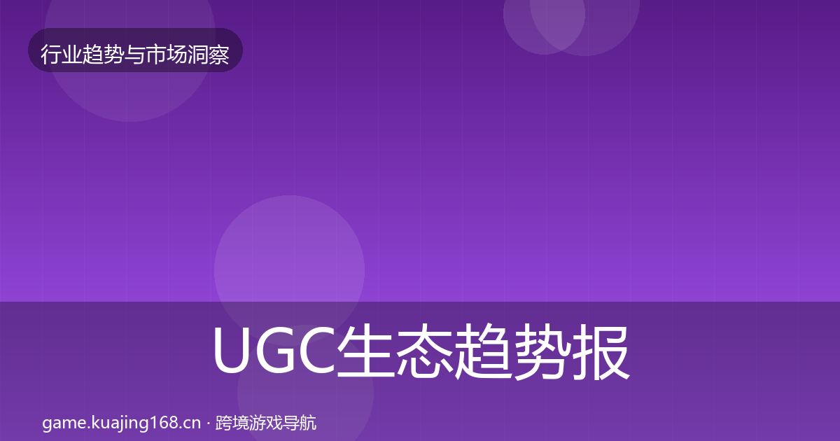 UGC生态趋势报告实践指南·第1170篇