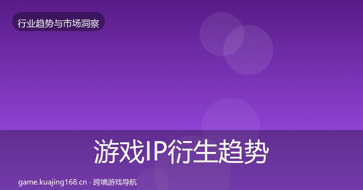 游戏IP衍生趋势报告要点梳理·第1170篇