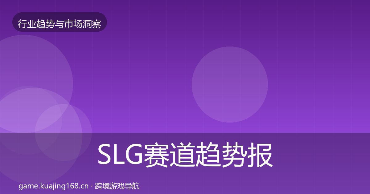 SLG赛道趋势报告入门到进阶·第1170篇