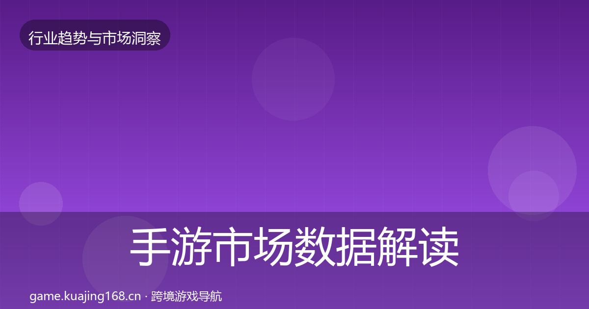 手游市场数据解读全攻略·第1171篇