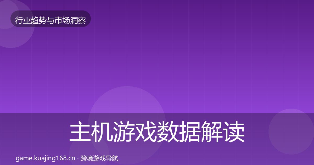 主机游戏数据解读实践指南·第1171篇