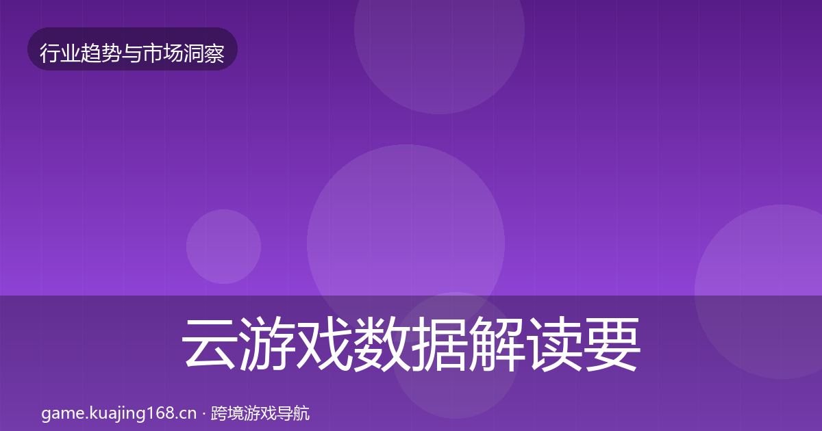 云游戏数据解读要点梳理·第1171篇