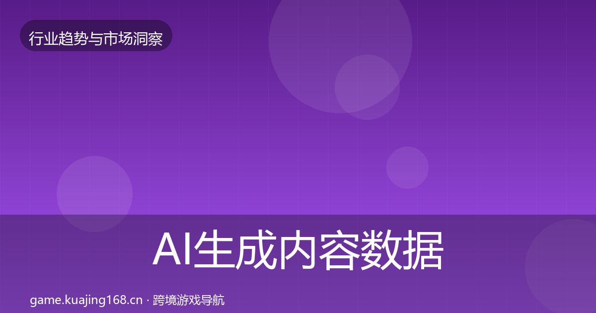 AI生成内容数据解读入门到进阶·第1171篇