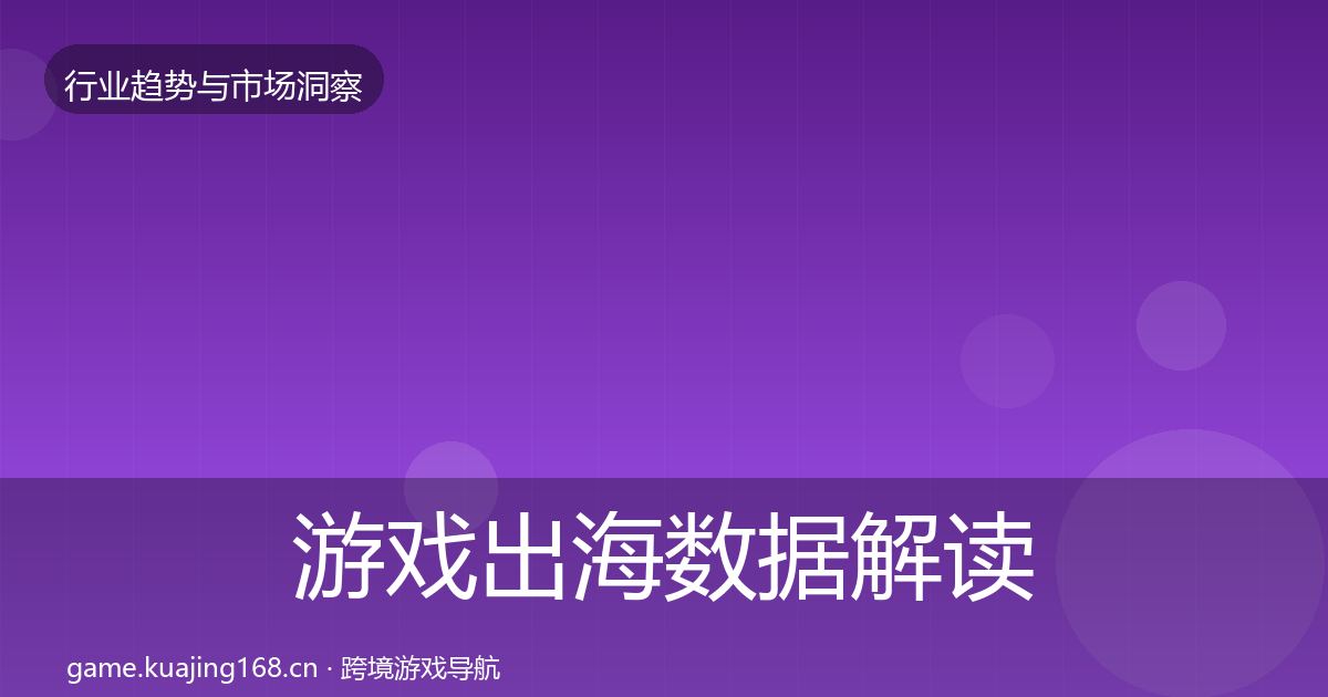游戏出海数据解读全攻略·第1172篇