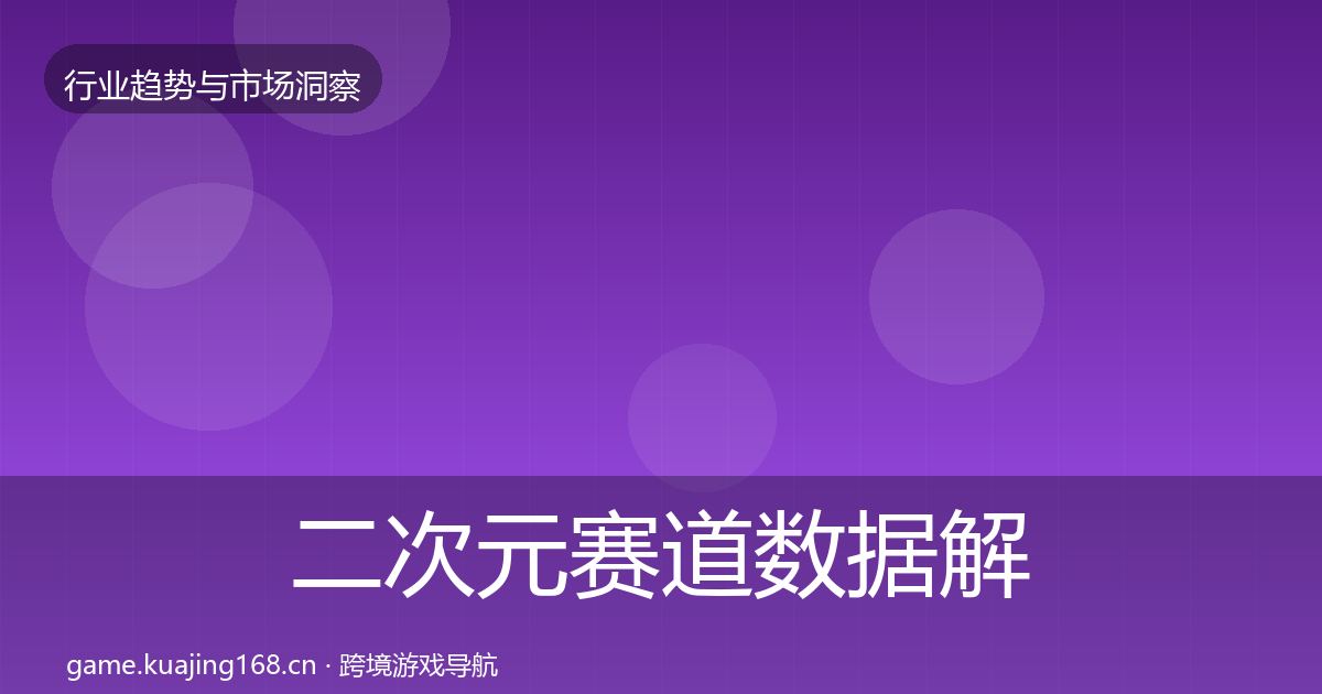 二次元赛道数据解读实践指南·第1172篇