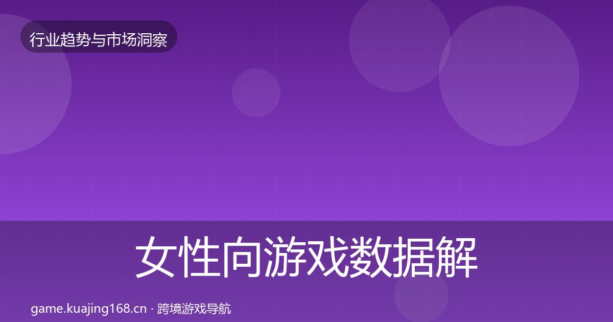 女性向游戏数据解读入门到进阶·第1172篇
