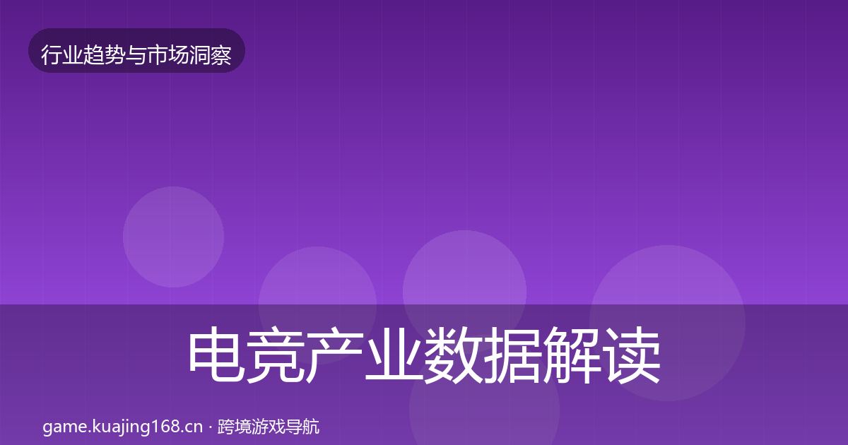 电竞产业数据解读实践指南·第1173篇