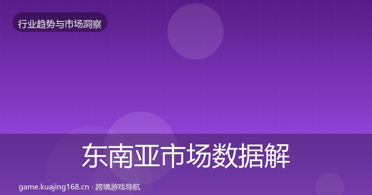 东南亚市场数据解读全攻略·第1174篇
