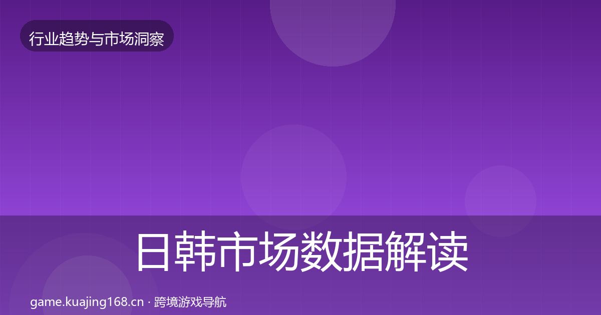 日韩市场数据解读要点梳理·第1174篇