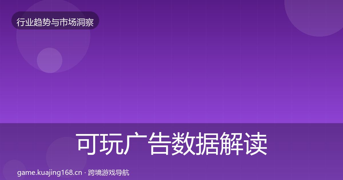 可玩广告数据解读入门到进阶·第1174篇