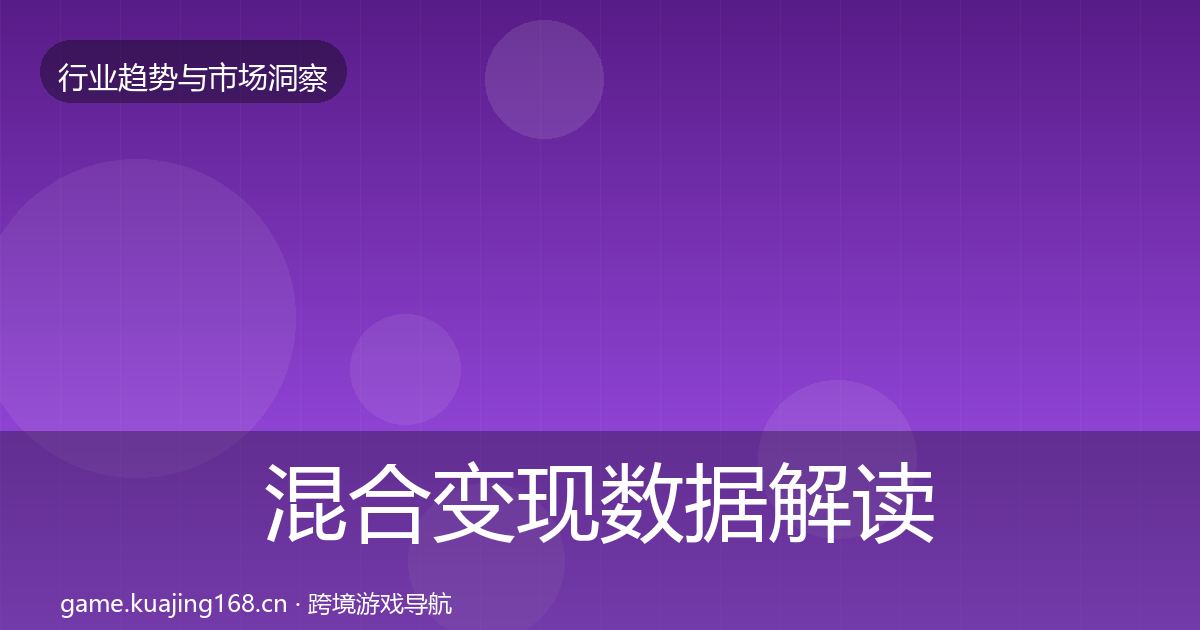混合变现数据解读全攻略·第1175篇