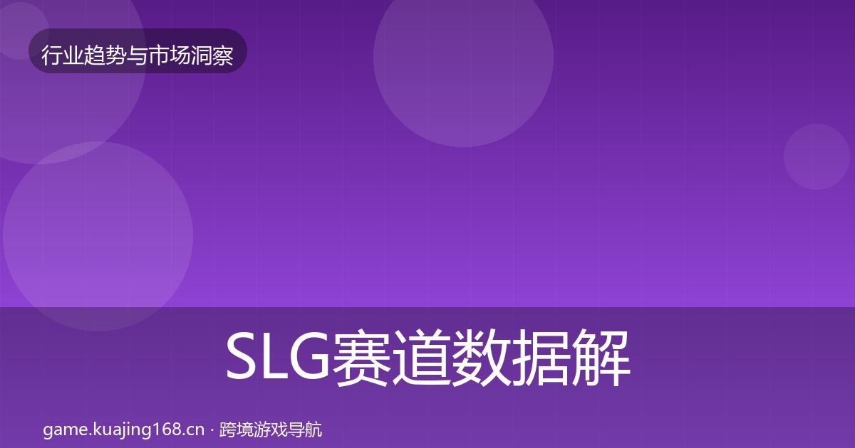 SLG赛道数据解读入门到进阶·第1175篇