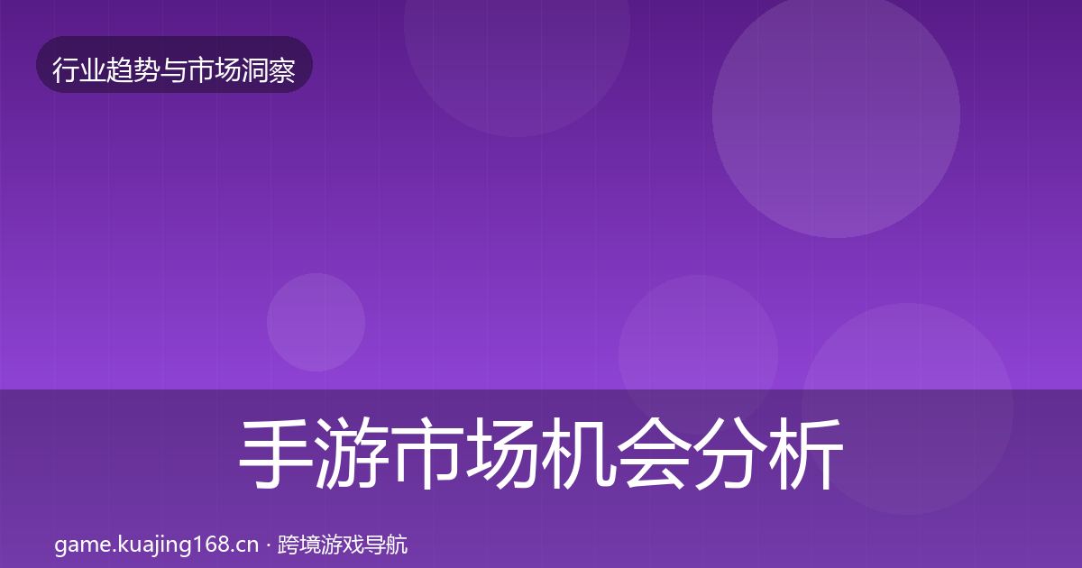 手游市场机会分析全攻略·第1176篇
