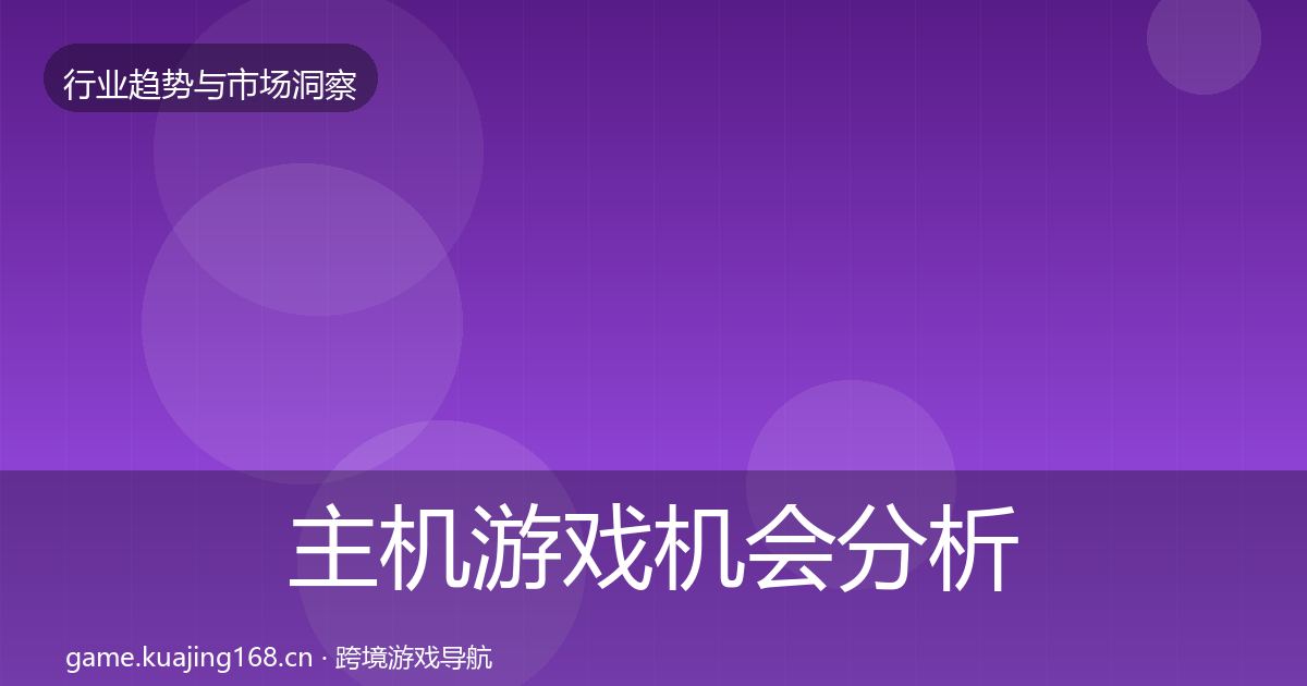 主机游戏机会分析实践指南·第1176篇