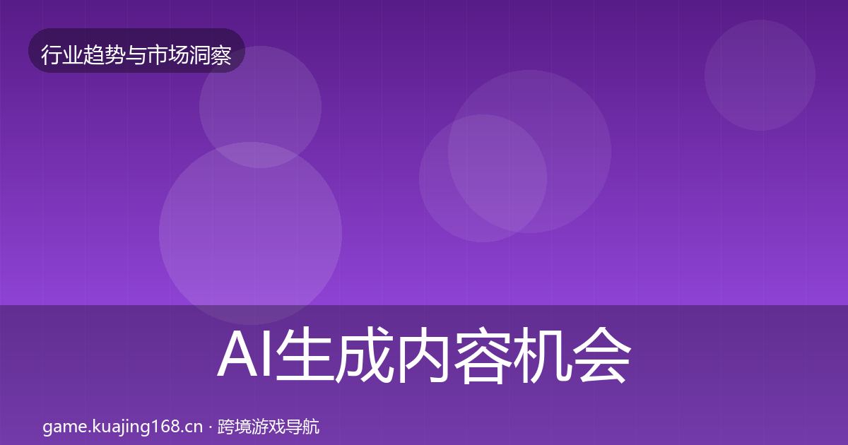 AI生成内容机会分析入门到进阶·第1176篇