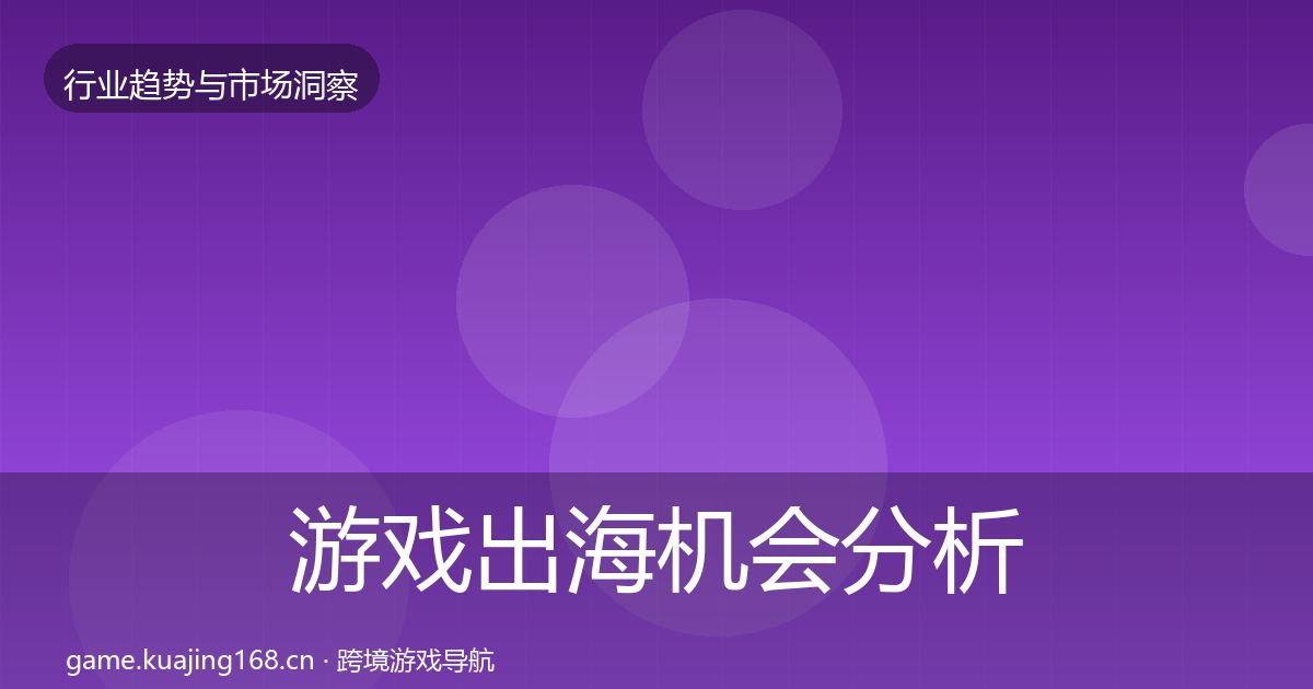 游戏出海机会分析全攻略·第1177篇