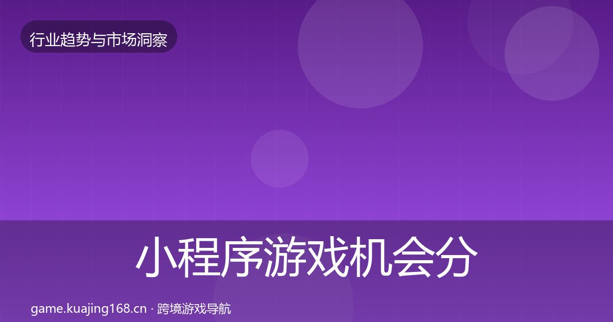 小程序游戏机会分析要点梳理·第1177篇