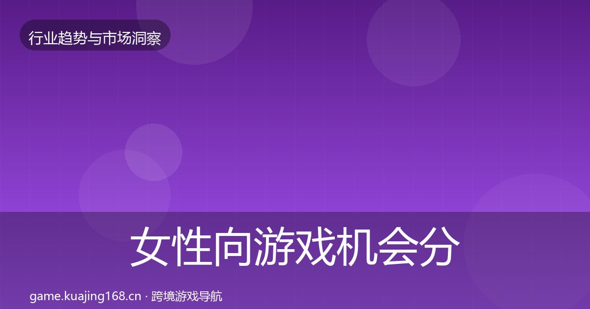 女性向游戏机会分析入门到进阶·第1177篇