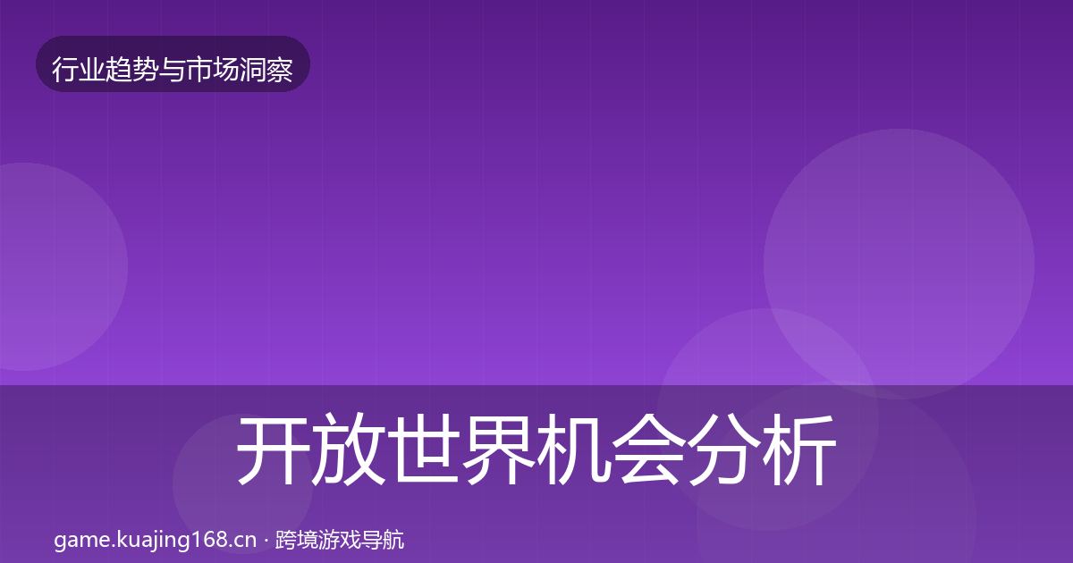 开放世界机会分析全攻略·第1178篇