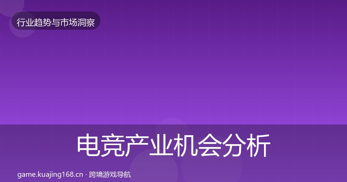电竞产业机会分析实践指南·第1178篇