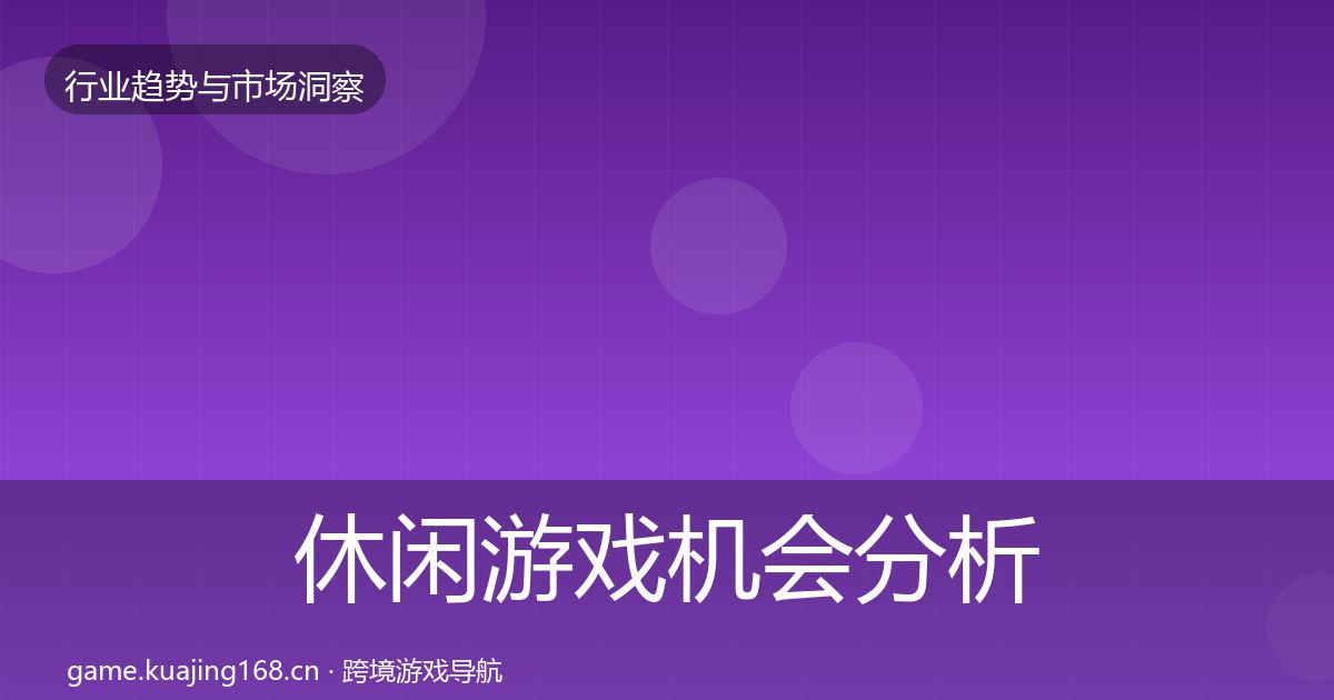 休闲游戏机会分析要点梳理·第1178篇