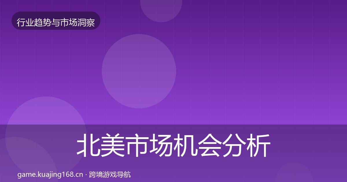 北美市场机会分析实践指南·第1179篇