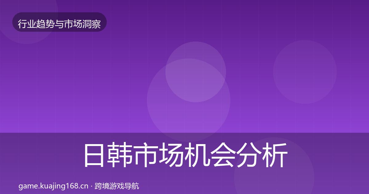 日韩市场机会分析要点梳理·第1179篇