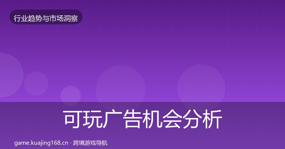 可玩广告机会分析入门到进阶·第1179篇