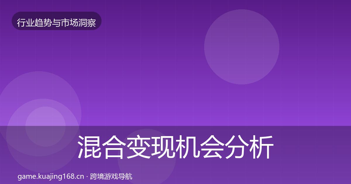 混合变现机会分析全攻略·第1180篇