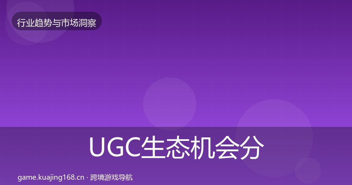 UGC生态机会分析实践指南·第1180篇