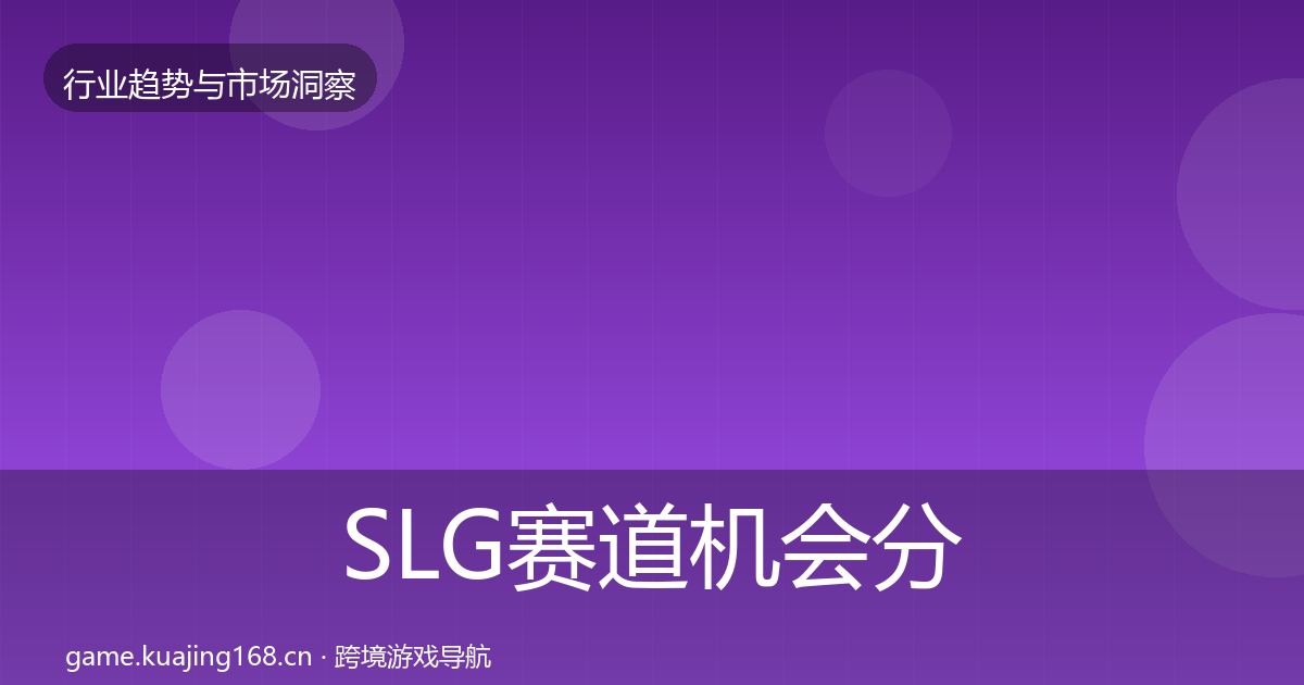 SLG赛道机会分析入门到进阶·第1180篇