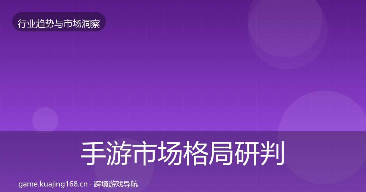 手游市场格局研判全攻略·第1181篇