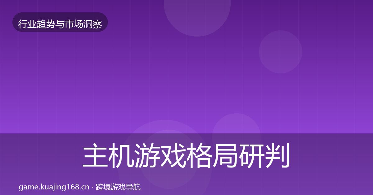 主机游戏格局研判实践指南·第1181篇