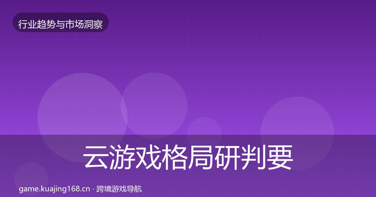 云游戏格局研判要点梳理·第1181篇