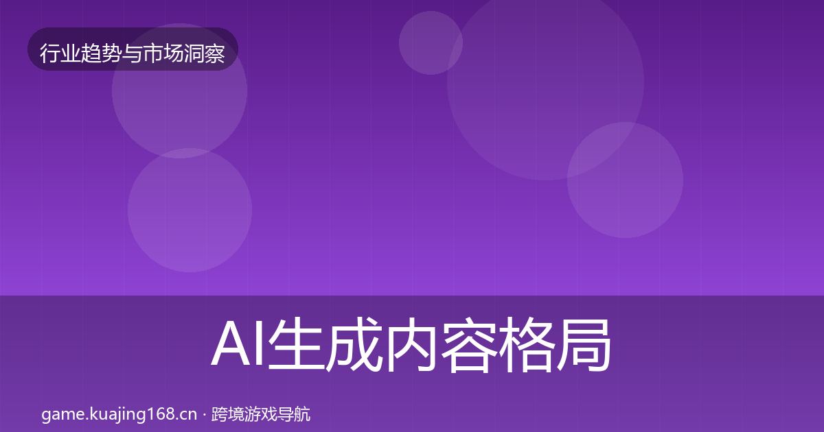 AI生成内容格局研判入门到进阶·第1181篇