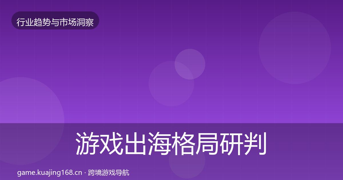 游戏出海格局研判全攻略·第1182篇