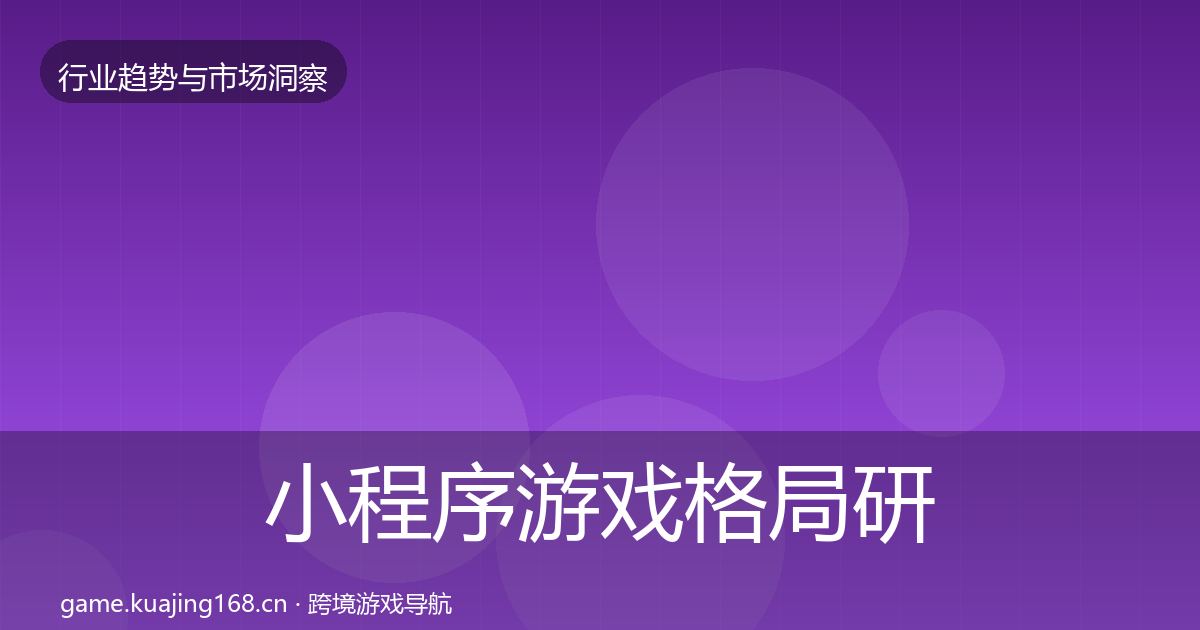小程序游戏格局研判要点梳理·第1182篇