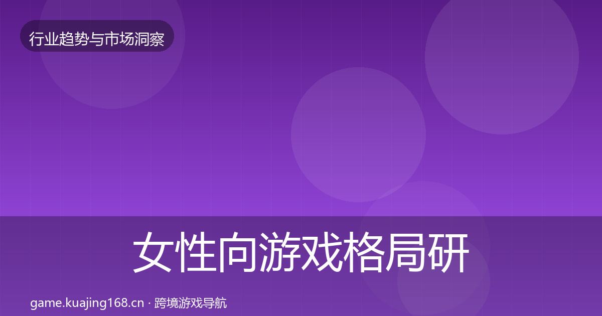 女性向游戏格局研判入门到进阶·第1182篇