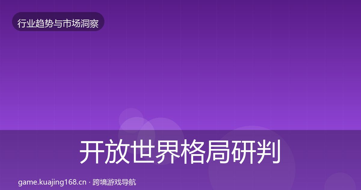 开放世界格局研判全攻略·第1183篇