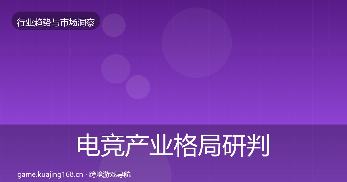 电竞产业格局研判实践指南·第1183篇