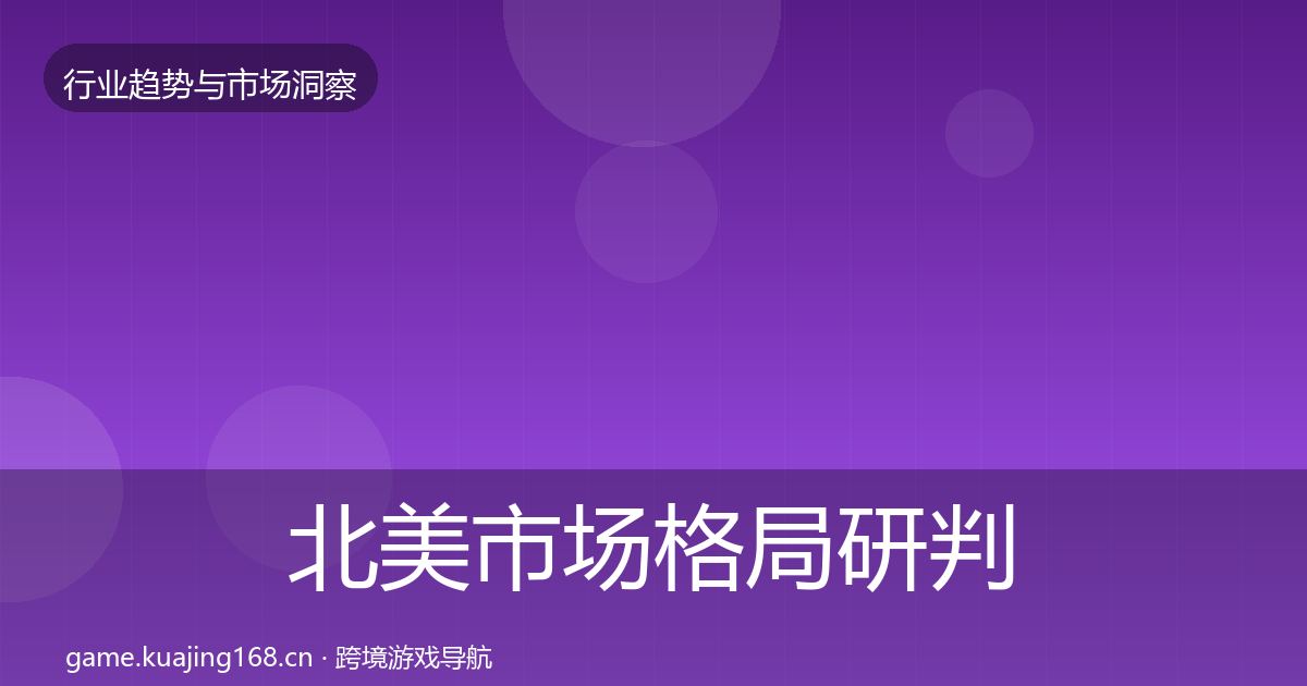 北美市场格局研判实践指南·第1184篇