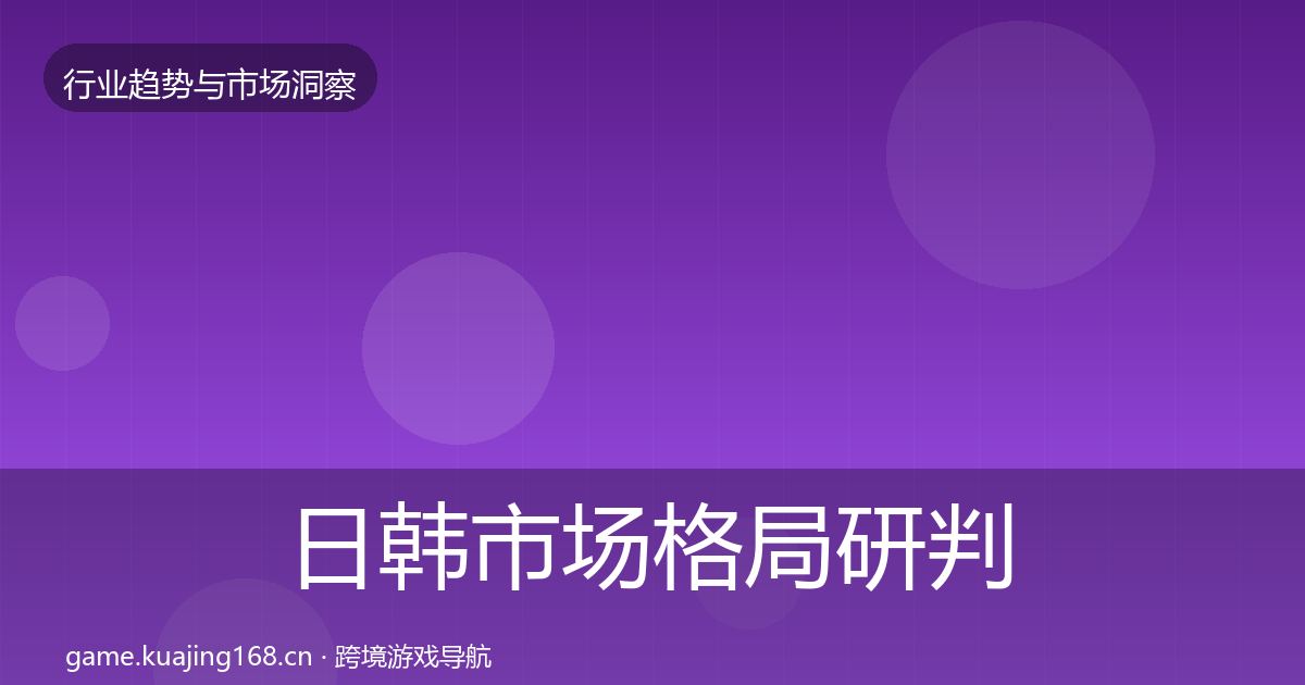 日韩市场格局研判要点梳理·第1184篇